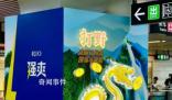 地鐵廣告被稱“土到極致就是潮” 個人審美有所不同