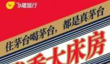 飛豬“醬香大床房”被茅臺(tái)要求整改