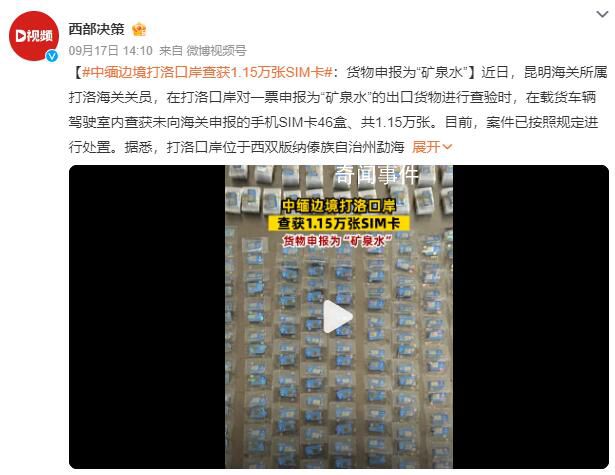 中緬邊境查獲1.15萬張SIM卡 貨物申報為礦泉水