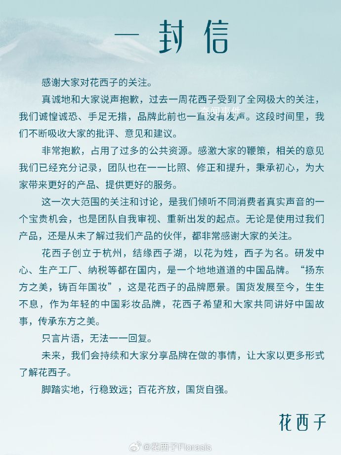 花西子發(fā)了一封感謝信 回應(yīng)近期爭(zhēng)議