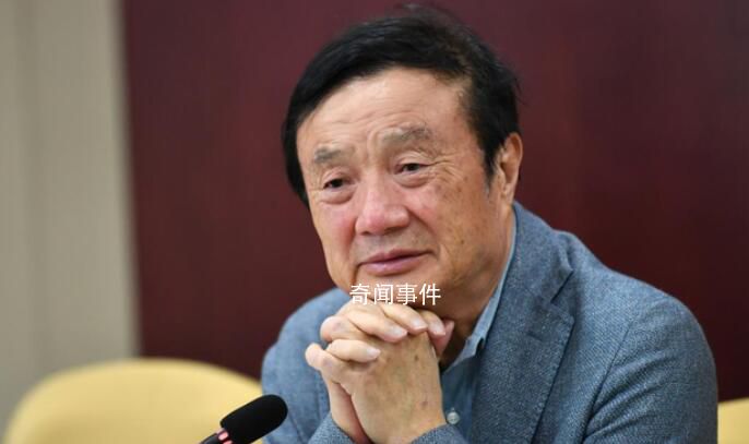 任正非稱蘋果是華為的老師 美國(guó)制裁是壓力也是動(dòng)力