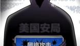 網(wǎng)攻西工大的神秘黑客身份被鎖定