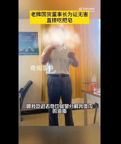 老牌國貨董事長為證無害直接吃肥皂 進入身體后就是分解油脂