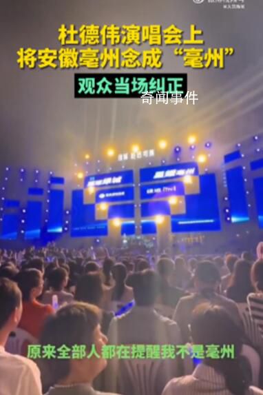 杜德偉演唱會上將亳州念成亳州 再次表明文化是門必修課