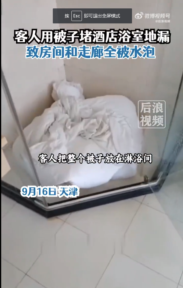 房客用被子堵地漏致酒店房間被淹 已經報警處理此事