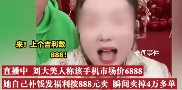 網紅直播賣888的手機網上630能買到 真相讓人大跌眼鏡