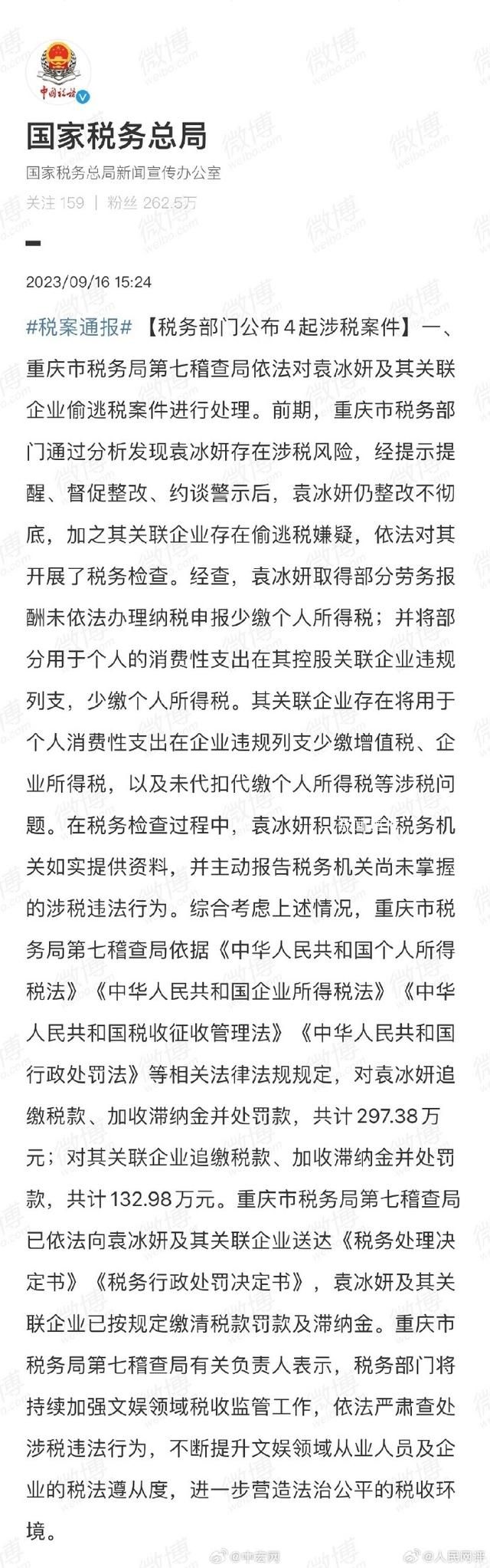 央媒評袁冰妍偷逃稅:洗白是無效的