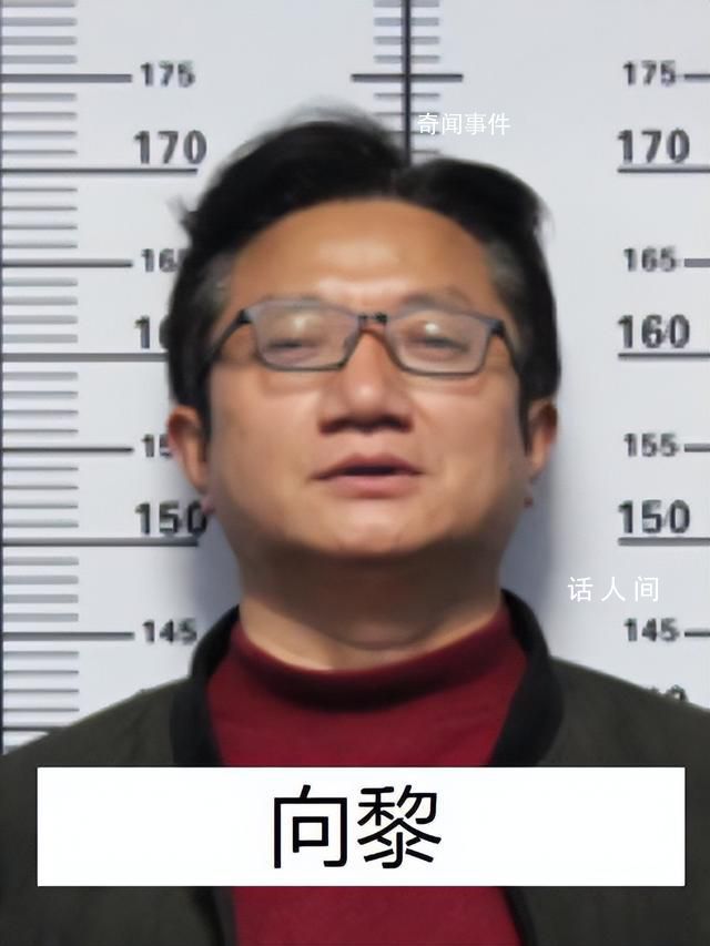 “黑老大”曾是校長 公安出手端了 向黎個人資料介紹