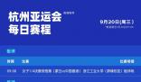 亞運會今日賽程 杭州00后姑娘將沖擊亞運首金