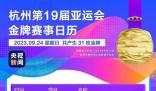 杭州亞運會倒計時3天 杭州的亞運氛圍越來越濃