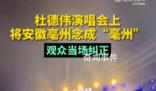杜德偉演唱會上將亳州念成亳州 再次表明文化是門必修課