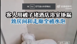 房客用被子堵地漏致酒店房間被淹 已經(jīng)報(bào)警處理此事