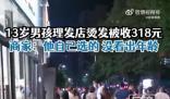 13歲男孩花318元燙發(fā) 家長報警