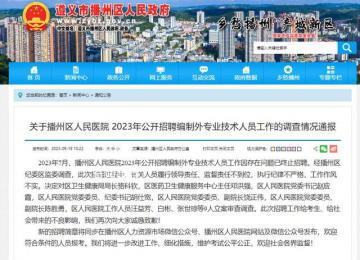 遵義一醫院被指招聘黑幕 9人被查