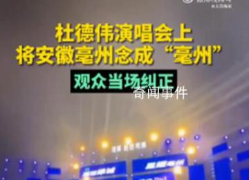 杜德偉演唱會上將亳州念成亳州 再次表明文化是門必修課