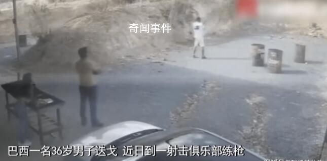 巴西男子練習(xí)射擊意外將自己擊斃 男子可能未能充分遵守安全規(guī)定