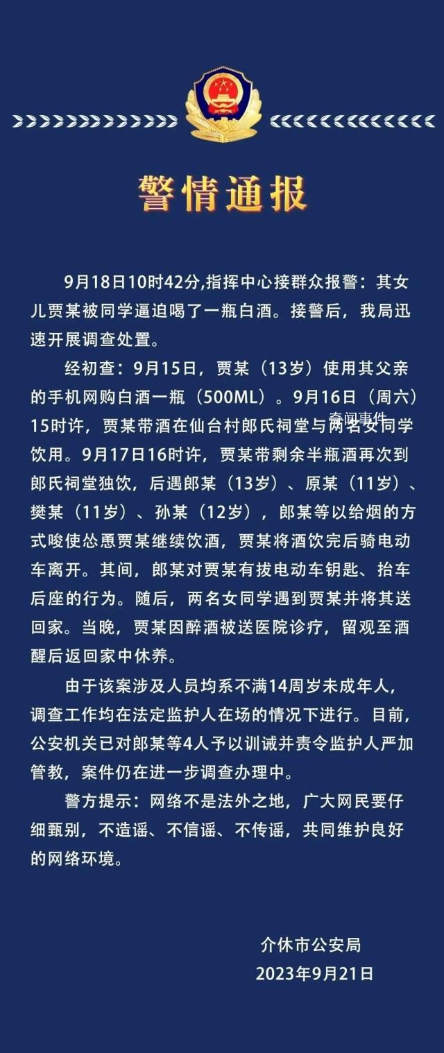 警方通報(bào)13歲女孩被逼喝一瓶白酒 目前已對(duì)4人予以訓(xùn)誡并責(zé)令監(jiān)護(hù)人嚴(yán)加管教