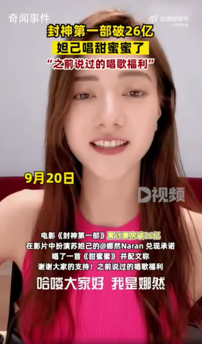 封神第一部破26億妲己唱甜蜜蜜了 之前說過的唱歌福利