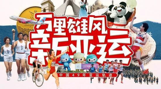 用拼貼畫形式看中國亞運49載歷程 2023年杭州亞運會來了