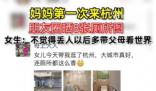 媽媽第一次來杭州朋友圈曬8張廁所圖 引發(fā)了熱議