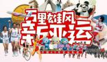 用拼貼畫形式看中國亞運(yùn)49載歷程 2023年杭州亞運(yùn)會(huì)來了