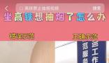 高鐵禁煙宣傳用女性吸煙演示引爭議 為何宣傳禁煙視頻要使用女性作為代表