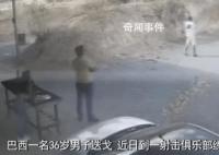 巴西男子練習射擊意外將自己擊斃 男子可能未能充分遵守安全規(guī)定