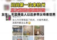 媽媽第一次來杭州朋友圈曬8張廁所圖 引發(fā)了熱議