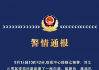 警方通報(bào)13歲女孩被逼喝一瓶白酒 目前已對(duì)4人予以訓(xùn)誡并責(zé)令監(jiān)護(hù)人嚴(yán)加管教