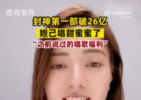 封神第一部破26億妲己唱甜蜜蜜了 之前說過的唱歌福利