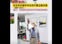 孫女買衣服爺爺邊說不要邊報體重 暗示自己身上的褂子不太好看