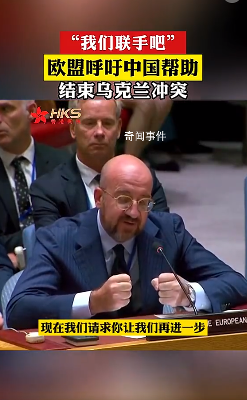 歐盟呼吁中國幫助結(jié)束烏克蘭沖突 網(wǎng)友：冬天要到了還打就熬不過去了