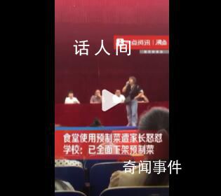 食堂用預制菜遭怒懟 學校:全面下架