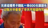 男子隨禮一本刮刮樂記賬大爺懵了 看半天不知道怎么寫