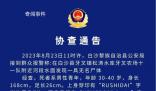 海南白沙一河面發現無名男尸 查找工作仍在繼續開展中