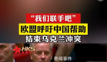 歐盟呼吁中國幫助結束烏克蘭沖突 網友：冬天要到了還打就熬不過去了