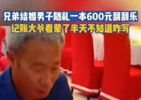男子隨禮一本刮刮樂記賬大爺懵了 看半天不知道怎么寫