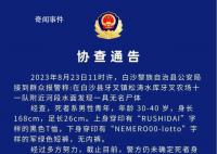 海南白沙一河面發現無名男尸 查找工作仍在繼續開展中