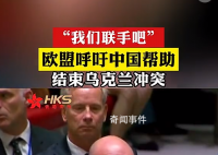 歐盟呼吁中國幫助結束烏克蘭沖突 網友：冬天要到了還打就熬不過去了