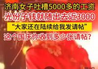 女子吐槽工資5000隨份子3000 網(wǎng)友感同身受