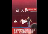 食堂用預(yù)制菜遭怒懟 學(xué)校:全面下架