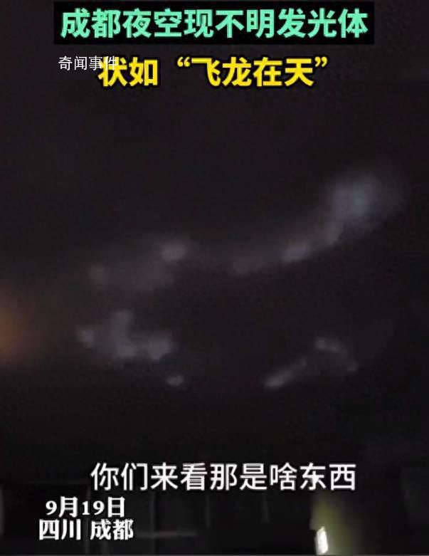 成都現不明發光物 好似飛龍在天