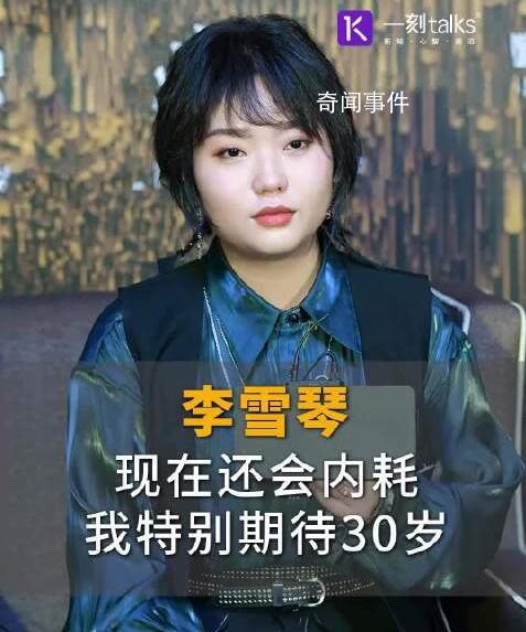 李雪琴內耗好嚴重 引發共鳴