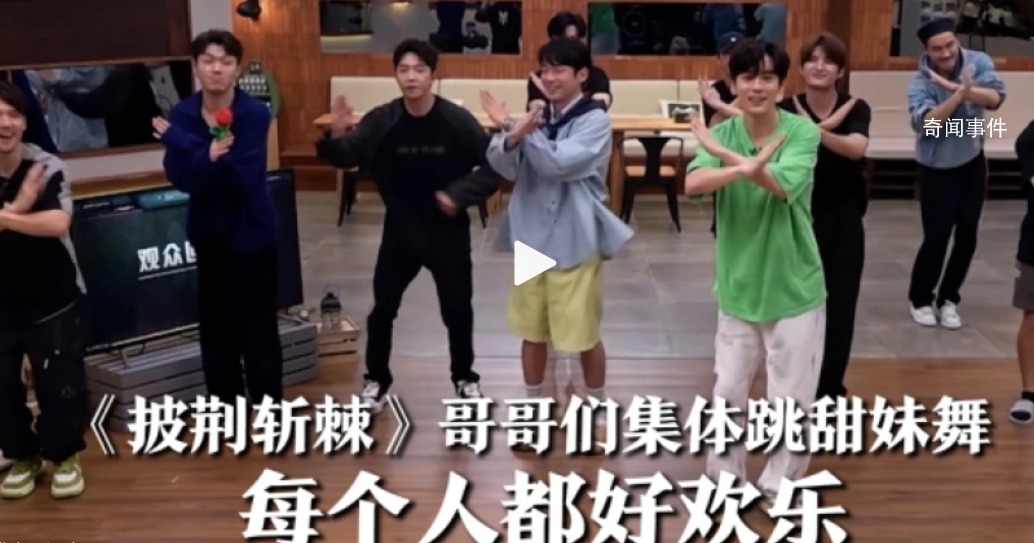 披荊斬棘哥哥們集體跳甜妹舞 為我們帶來更多歡樂和驚喜