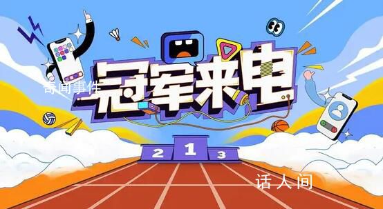 冠軍來電 冠軍運動員系列直播來襲