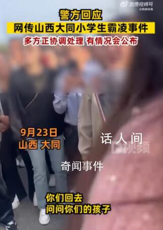 警方回應網傳大同小學生霸凌事件 有情況會公布的后續會發布通報