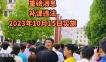 10月15日起全國禁止補課 禁止任何形式的補課活動