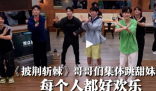 披荊斬棘哥哥們集體跳甜妹舞 為我們帶來更多歡樂和驚喜