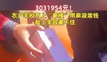 農戶們分紅303萬豪橫用麻袋裝錢 臉上的笑容藏不住