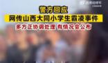 警方回應網(wǎng)傳大同小學生霸凌事件 有情況會公布的后續(xù)會發(fā)布通報
